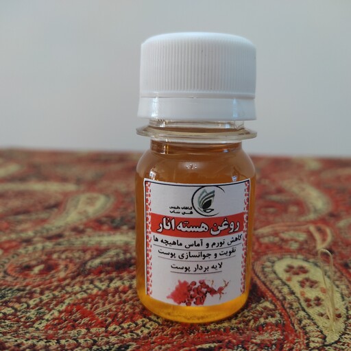 روغن هسته انار 60cc (ضد لک، برطرف کننده جوش پوستی، حالت دهنده طبیعی مو)