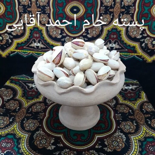 پسته احمد آقایی خام  امساله ، با بسته بندی نیم کیلویی