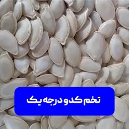 تخم کدو درجه یک