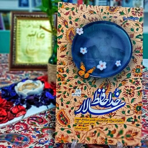 کتاب خداحافظ سالار خاطرات همسر سرلشکر شهید  حاج حسین همدانی به نوشته حمید حسام