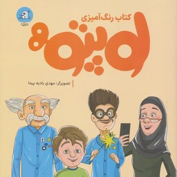 کتاب رنگ آمیزی لوپتو به نوشته امیر محمد رضایی به نشر  مهرک