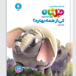 کتاب قصه و رنگ آمیزی فیلشاه کی از همه بهتره به نویسندگی عباس شراره به نشر مهرک