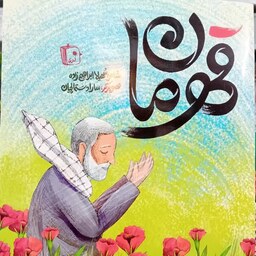 کتاب شهر کودکانه قهرمان شاعر سهیلا ابراهیم زاده به نشر کتاب جمکران