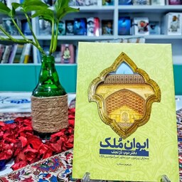 کتاب ایوان ملک دفتر دوم در نجف معارفی پیرامون حرم امیرالمومنین (ع) نشر شهید کاظمی