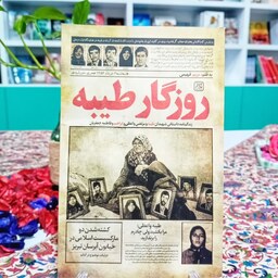 کتاب روزگار طیبه زندگینامه داستانی شهیدان طیبه و مرتضی واعظی و ابراهیم و فاطمه جعفریان به قلم مریم فهیمی از کتاب جمکران