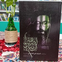 کتاب ان مع الصبر نصراً  ترجمه عربی خون دلی که لعل شد