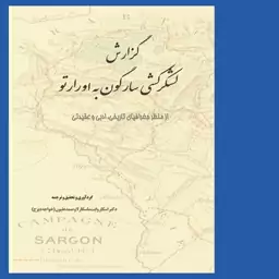 کتاب گزارش لشکرکشی سارگون به اورارتو (از منظر جغرافیای تاریخی، ادبی و عقیدتی) دکتر اسکار وایت ماسکارلا و صمد علیون