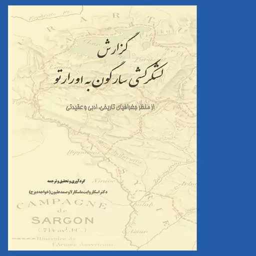 کتاب گزارش لشکرکشی سارگون به اورارتو (از منظر جغرافیای تاریخی، ادبی و عقیدتی) دکتر اسکار وایت ماسکارلا و صمد علیون