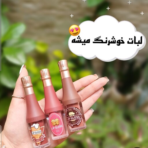 رژ لب مایع طرح بطری رژ لب کادویی رژ لب  فانتزی رژ قیمت مناسب رژ مات و مخملی رژ با کیفیت فقط شماره 4 موجود