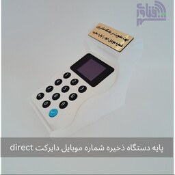 پایه دستگاه ذخیره شماره موبایل دایرکت direct