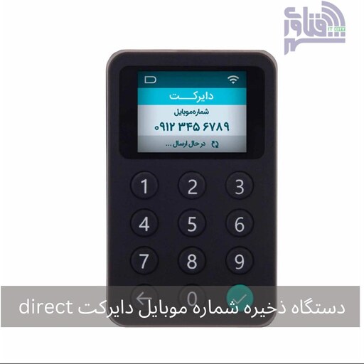 قیمت و خرید دستگاه ذخیره شماره موبایل دایرکت direct