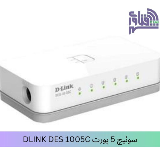 قیمت و خرید سوئیچ 5 پورت DLINK DES 1005C