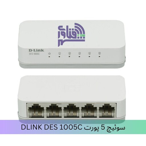 قیمت و خرید سوئیچ 5 پورت DLINK DES 1005C