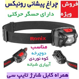 چراغ پیشانی شارژی 280 لومن 5 وات رونیکس با حسگر حرکتی و مدل RH-4287 مناسب دوچرخه سواری کمپینگ کوه نوردی آبیاری شبانه