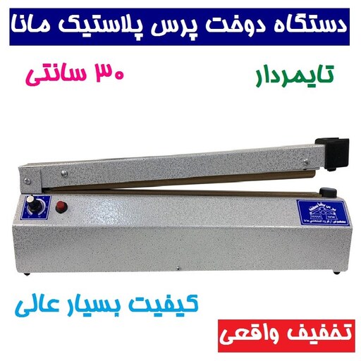 دستگاه پرس پلاستیک مانا 30 سانتی تایمر دار دوخت پلاستیک پرس نایلون 