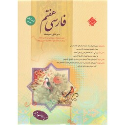 مبتکران.فارسی پایه ی اول.هفتم.طالب تبار