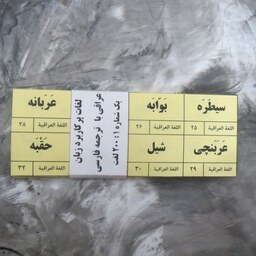 فلش کارت لغات زبان عراقی مجموع پک شماره 1و2 به همراه جعبه لایتنر(جی 5) 