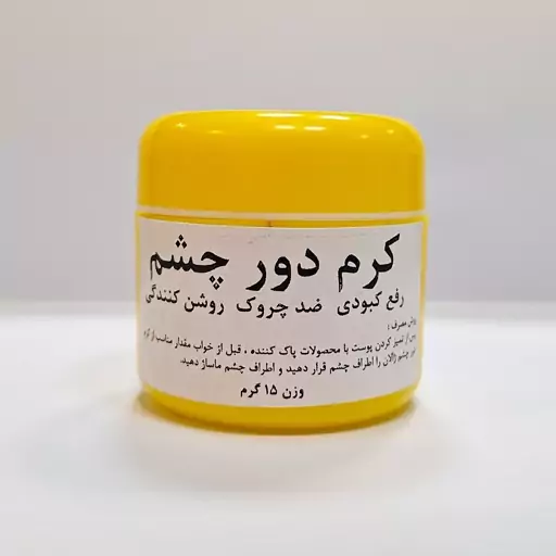 پماد دور چشم ژالان حاوی ویتامین A و E و روغن آرگان