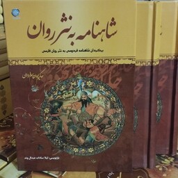 شاهنامه به نثر 2جلدی قابدار سلفون وزیری کتاب