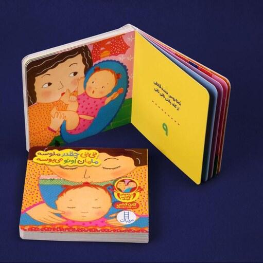 کتاب نی نی چقدر ملوسه مامان اونو می بوسه (دالی بازی ترانه های نوازشی کودک)فنی ایران