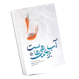 کتاب آب برای ماهی هاست (روایت داستانی عملیات قمحانه از زبان شهید مدافع حرم حسن عبدالله زاده)