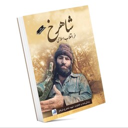 کتاب شاهرخ، حر انقلاب اسلامی (زندگینامه و خاطرات شهید شاهرخ ضرغام)