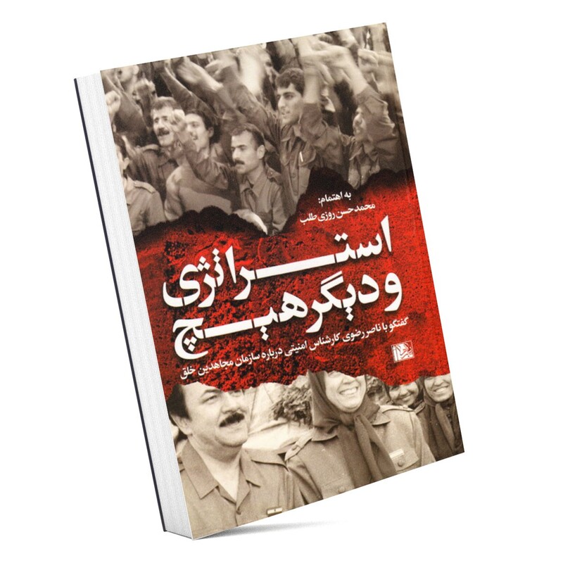 کتاب استراتژی و دیگر هیچ (گفتگو با ناصر رضوی کارشناس امنیتی درباره سازمان مجاهدین خلق)