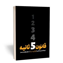 کتاب قانون 5 ثانیه اثر مل رابینز نشر یوشیتا