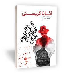 کتاب قتل در قطار سریع السیر شرق اثر آگاتا کریستی نشر یوشیتا