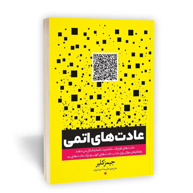 کتاب عادت های اتمی اثر جیمز کلیر نشر یوشیتا