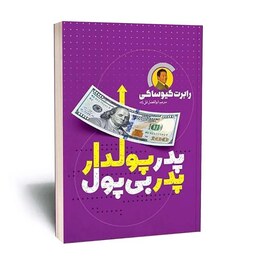 کتاب پدر پولدار پدر بی پول اثر رابرت کیوساکی نشر یوشیتا