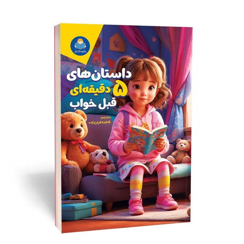 کتاب داستان های 5 دقیقه ای قبل از خواب (دختران) کاغذ گلاسه و چاپ رنگی نشر یوشیتا