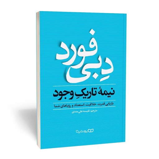 کتاب نیمه تاریک وجود اثر دبی فورد نشر یوشیتا