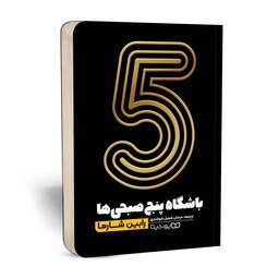 کتاب باشگاه 5 صبحی ها اثر رابین شارما نشر یوشیتا