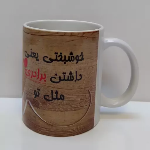 ماگ طرح  برادر 