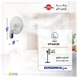 پنکه دیواری پارس خزر مدل7020کنترل دار(هزینه ارسال پس کرایه با خریدار محترم هست)