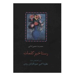 کتاب رستاخیز کلمات اثر محمدرضا شفیعی کدکنی نشر سخن