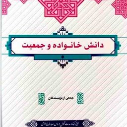 کتاب دانش خانواده و جمعیت طرح کوتاه مدت جمعی از نویسندگان نشر معارف 