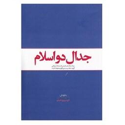 کتاب جدال دو اسلام اثر جمعی از نویسندگان نشر معارف