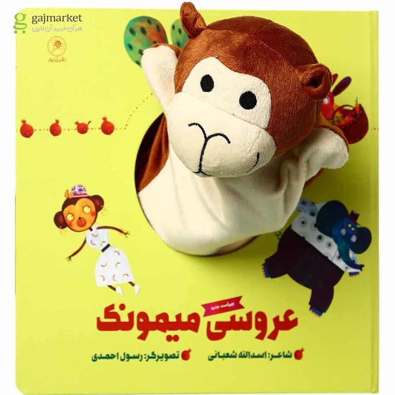 کتاب عروسکی میمونک مجموعه کتاب های عروسکی انتشارات زنبور  