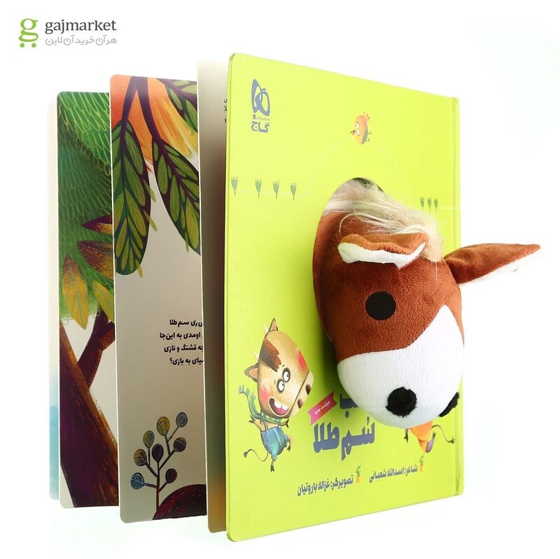 کتاب کره اسب سم طلا مجموعه کتاب های عروسکی انتشارات زنبور