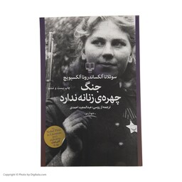 کتاب جنگ چهره زنانه ندارد اثر سوتلانا الکسیویچ نشر چشمه