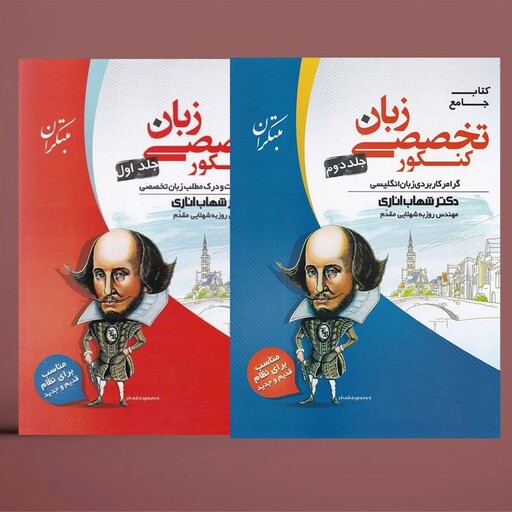 کتاب زبان تخصصی جامع کنکور مبتکران ( دو جلدی ) شهاب اناری ( سیمی شده ) 