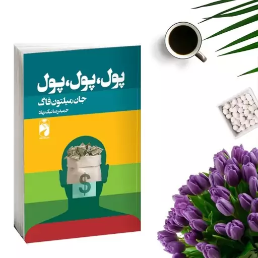 کتاب پول پول پول اثر جان میلتون فاگ انتشارات خودمونی