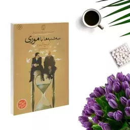 کتاب سه شنبه ها با موری اثر میچ آلبوم انتشارات باران خرد