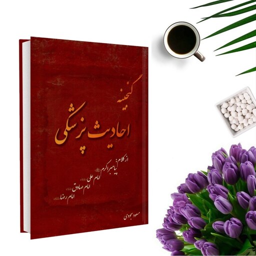 کتاب گنجینه احادیث پزشکی اثر  مسعود سجودی (جلد گالینگور)انتشارات آوای ترنم