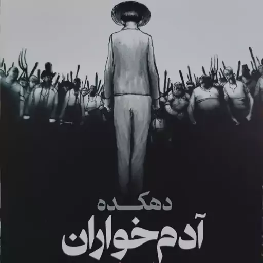 دهکده آدمخواران