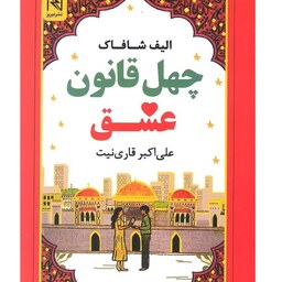 کتاب چهل قانون عشق نویسنده الیف شافاک مترجم علی اکبر قاری نیت  انتشارات نشر نیریز