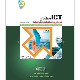 کتاب ICT معلمان نویسنده هما ملک انتشارات بین المللی گاج