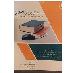 کتاب سمینار و روش تحقیق نویسندگان سجاد رضائی و محمد حسین وفائی انتشارات نشر عصر قلم